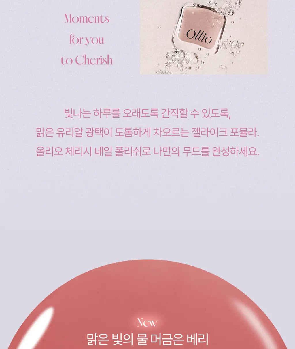 [NEW] 올리오 체리시 네일 폴리쉬 6종 중 택1 상세페이지 17